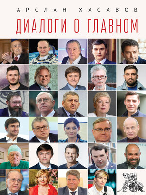 cover image of Диалоги о главном